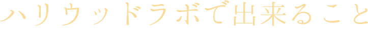 当店の脱毛が選ばれる3つの理由