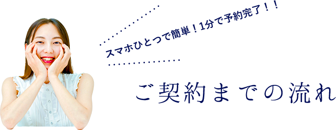 ご契約までの流れ