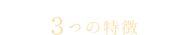 お客様に選ばれている3つの特徴