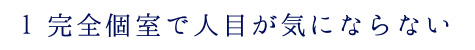 完全個室で人目が気にならない