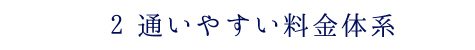 通いやすい料金体系