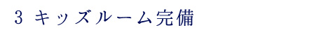 完全個室で人目が気にならない