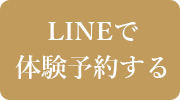 LINEで体験予約