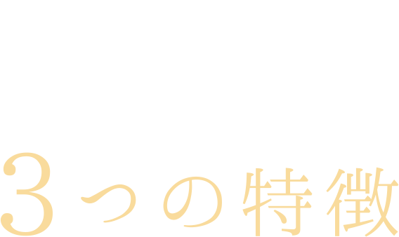 お客様に選ばれている3つの特徴