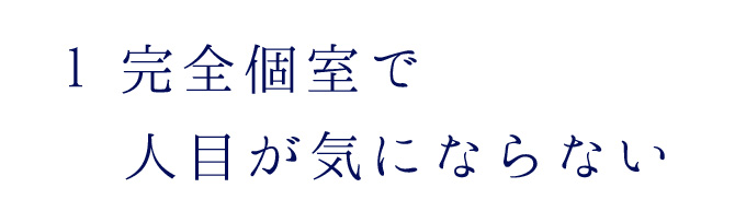 完全個室で人目が気にならない