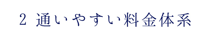 通いやすい料金体系