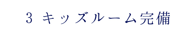 完全個室で人目が気にならない